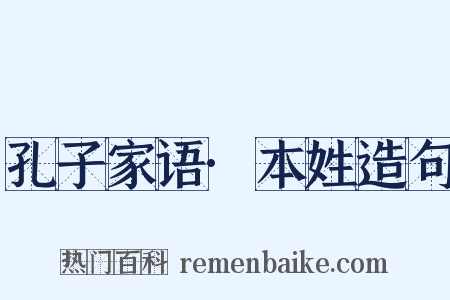 孔子家语·本姓造句是什么意思的图片